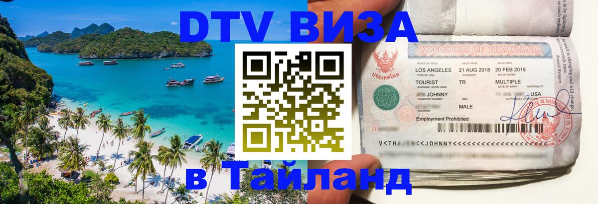 Visa в Таиланд 